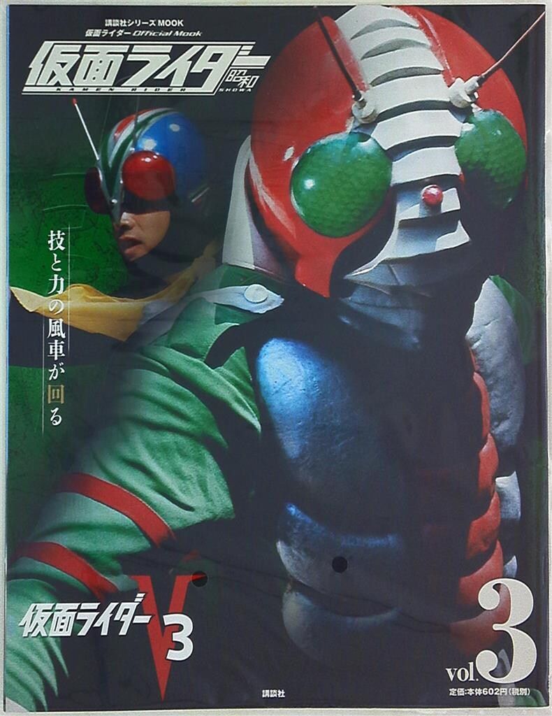 講談社 平成ライダーシリーズMOOK 仮面ライダーV3 仮面ライダー 昭和