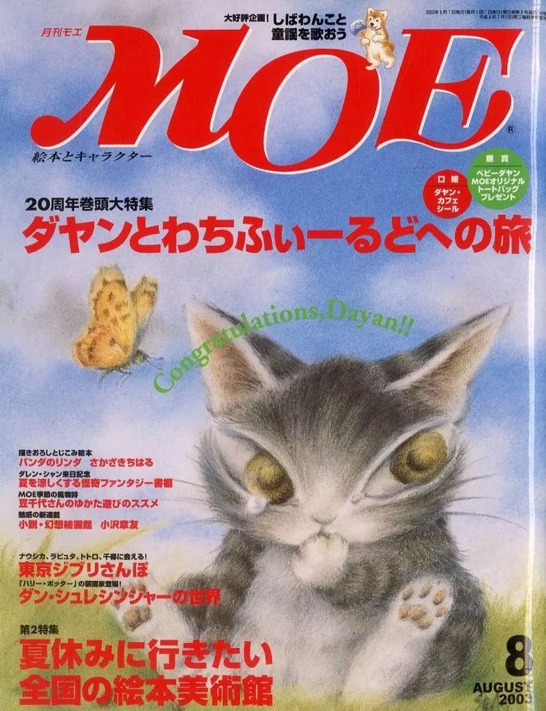 中古】カルチャー雑誌 ≪絵本≫ 付録付)MOE 2003年8月号 月刊モエ