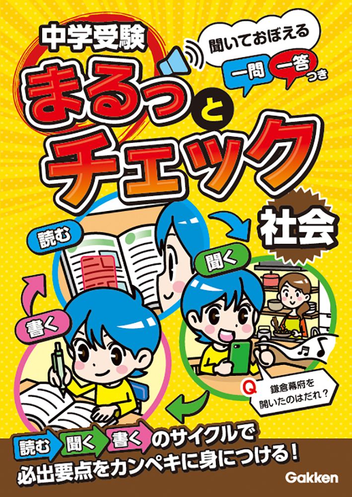 中学受験まるっとチェック 社会 聞いておぼえる一問一答つき