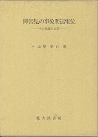【HOT，セール】 障害児の事象関連電位 その基礎と実際/北大路書房/今塩屋隼男（単行本） その他