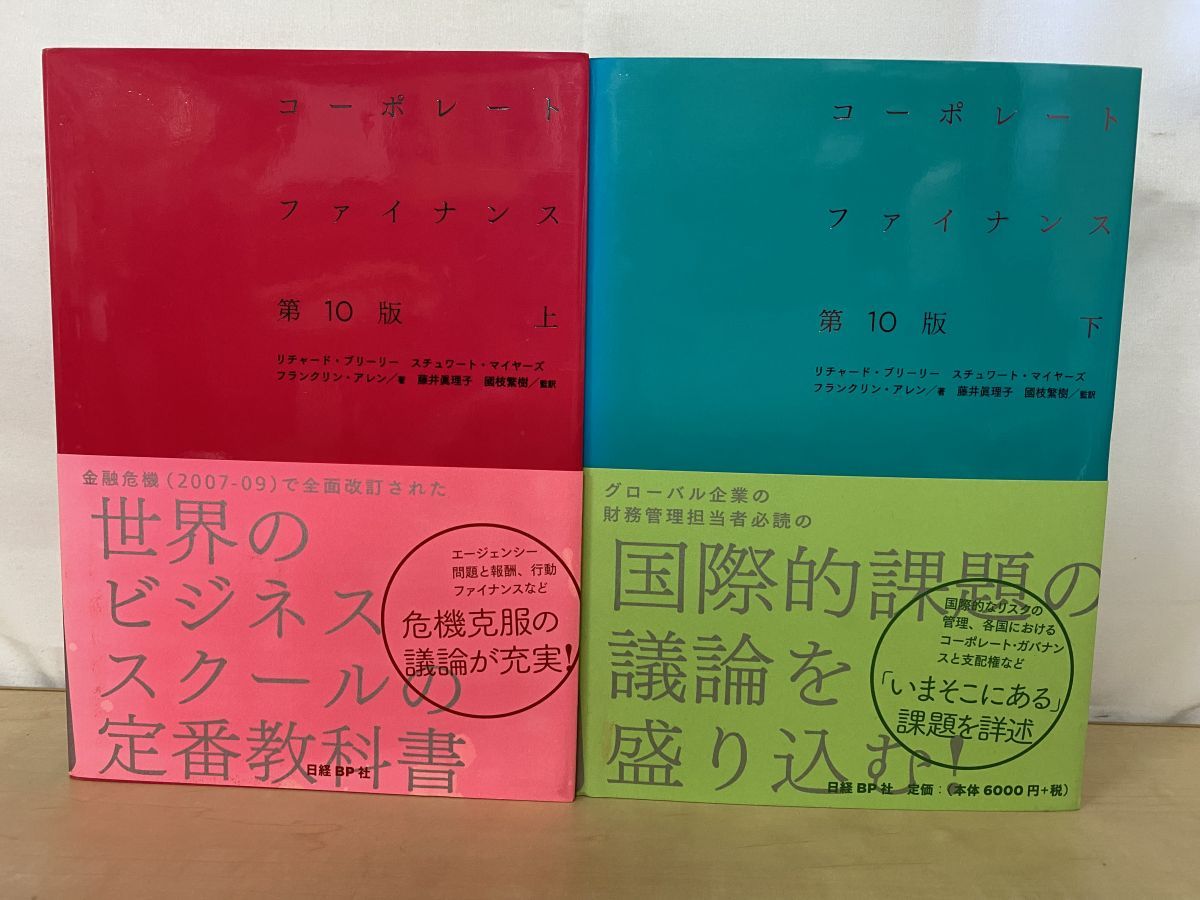 コーポレートファイナンス 上下巻／2冊セット リチャード・A