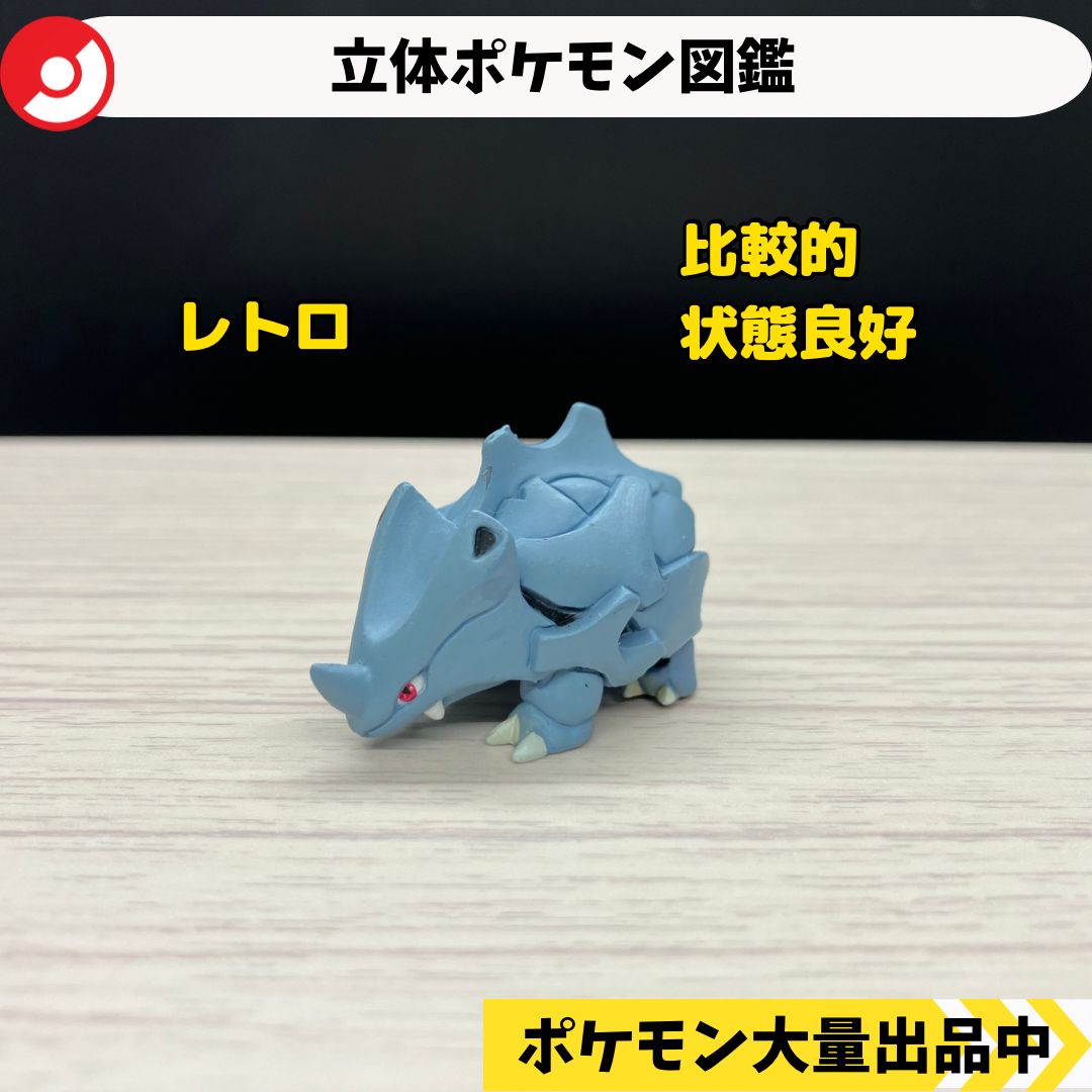 立体ポケモン図鑑 ガチャガチャ サイホーン&サイドン コドラ