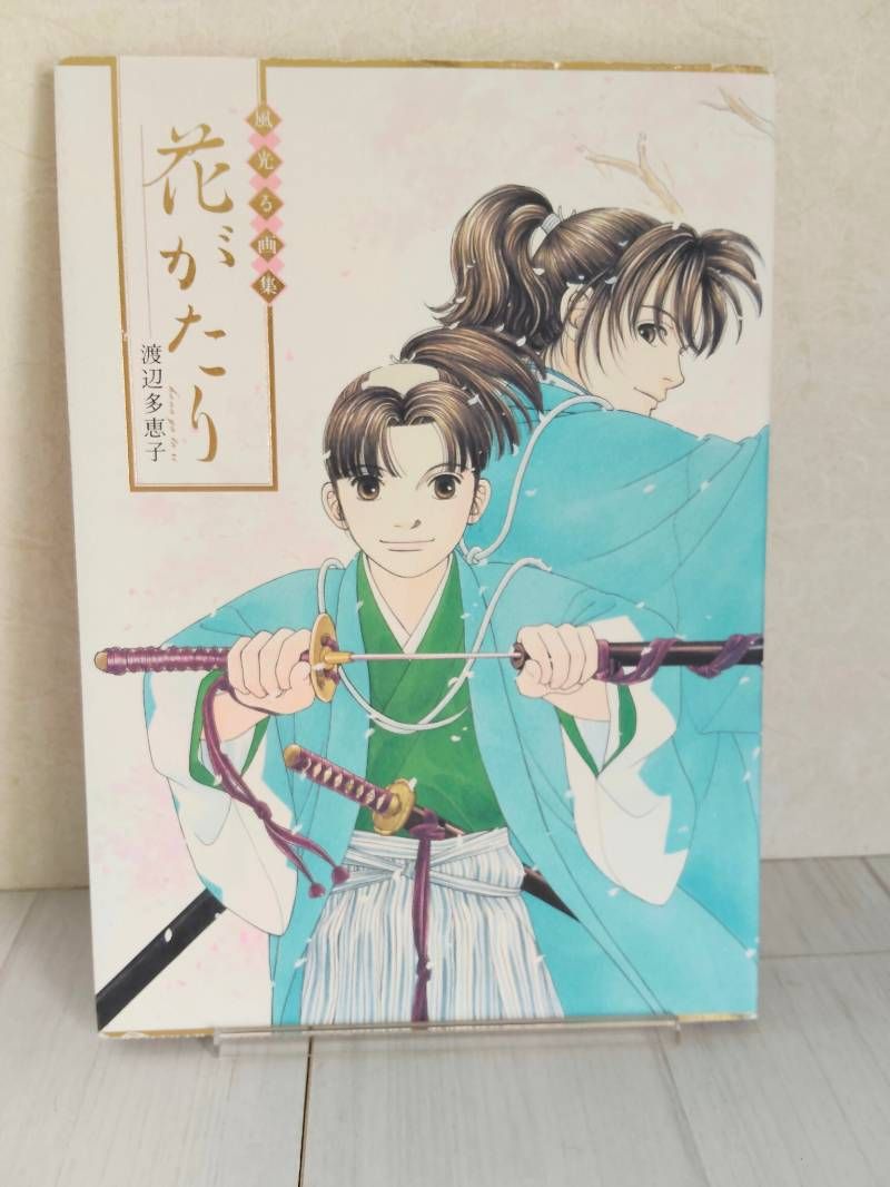 渡辺多恵子 風光る 複製原画 渡辺多恵子 風光る 複製原画 風光る