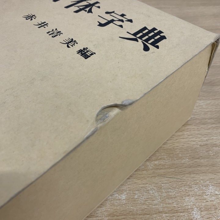 △01)【1点限り!】書体字典/赤井清美/東京堂出版/昭和62年発行/第9版