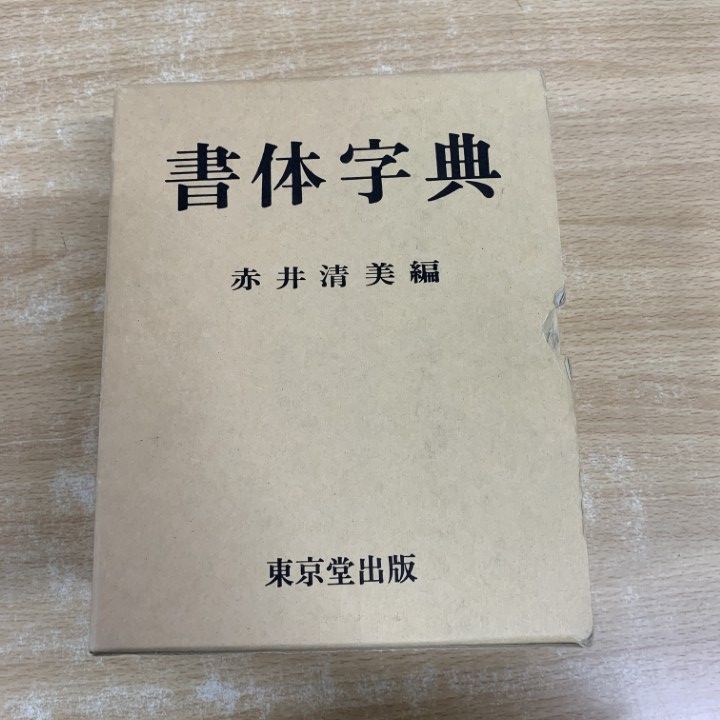 △01)【1点限り!】書体字典/赤井清美/東京堂出版/昭和62年発行/第9版