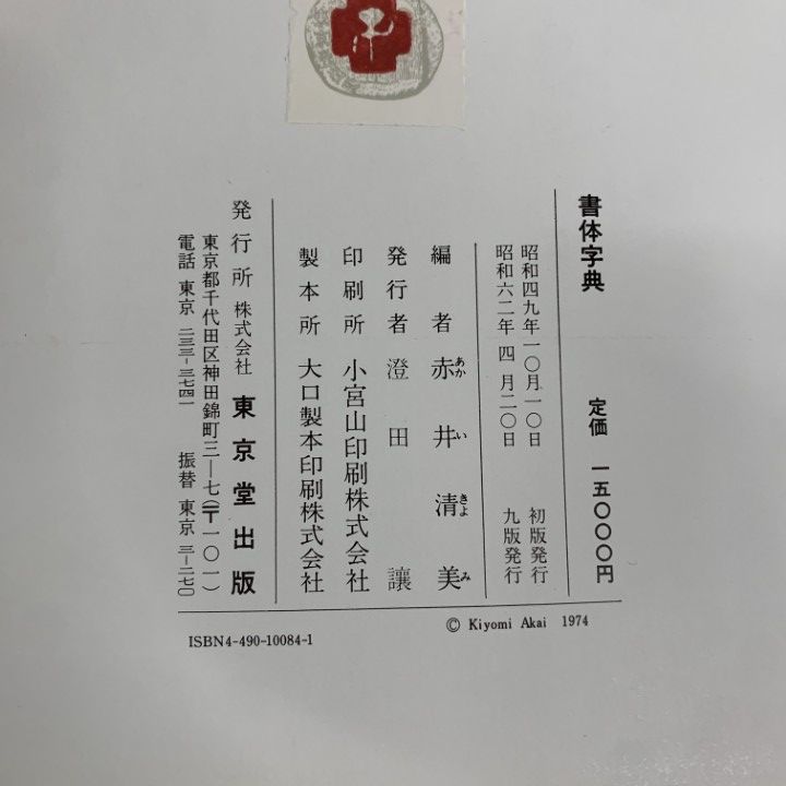 △01)【1点限り!】書体字典/赤井清美/東京堂出版/昭和62年発行/第9版