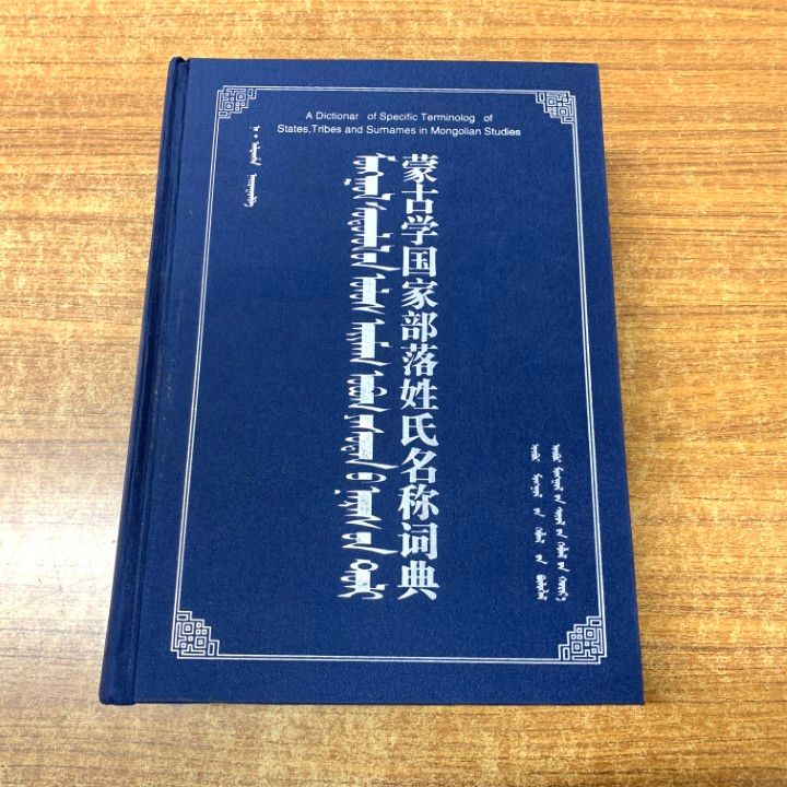 01)【1点限り!】蒙古学国家部落姓氏名称語典/阿拉坦莎/内蒙古文化出版社/2010年発行/モンゴル/辞典/辞書/A