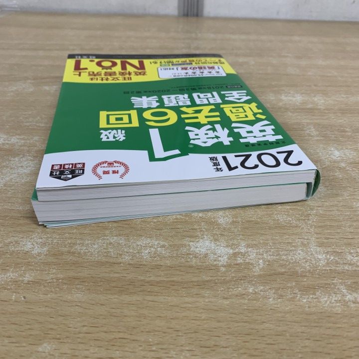 ○01)【1点限り!】2021年度版 英検1級 過去6回全問題集/旺文社英検書