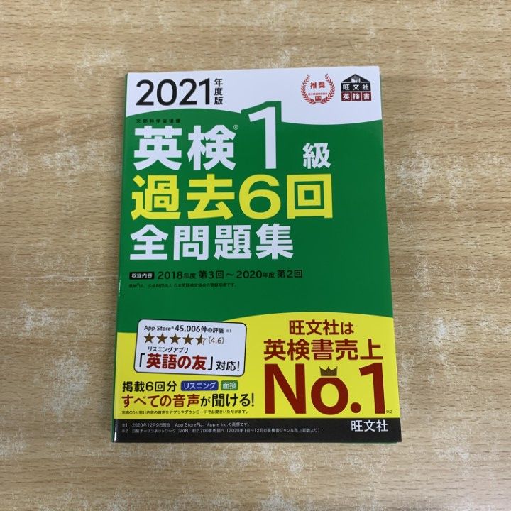 ○01)【1点限り!】2021年度版 英検1級 過去6回全問題集/旺文社英検書