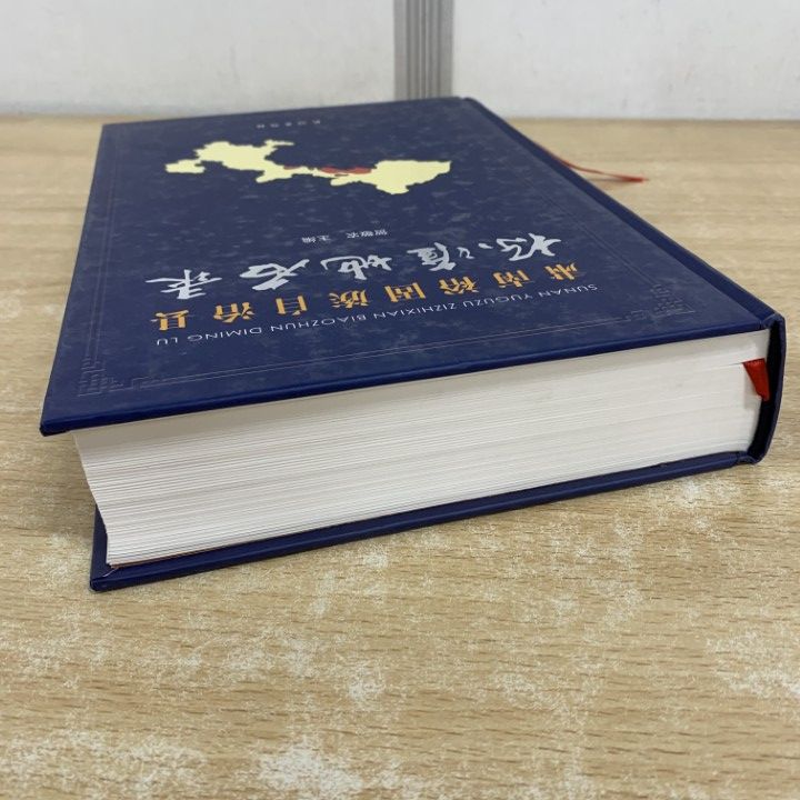 ▲01)【1点限り!】蘚南マグル族自治県 標準地名辞典/民族出版社/2010年/中国語/中文書/A △01)【1点限り!】蘚南マグル族自治県 標準地名辞典/民族出版社/2010年
