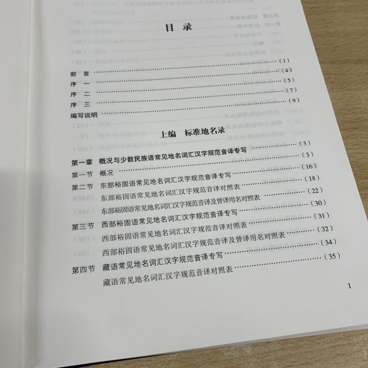 △01)【1点限り!】蘚南マグル族自治県 標準地名辞典/民族出版社/2010年