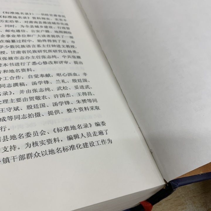 △01)【1点限り!】蘚南マグル族自治県 標準地名辞典/民族出版社/2010年