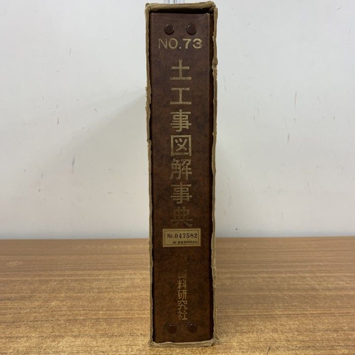 ■01)【1点限り!】【希少】No.73 土工事図解事典/建築資料研究社/馬場瑛八郎/土木/工学/設計/実務/資料/B □01)【1点限り!】【希少】No.73 土工事図解事典/建築資料研究社/馬場