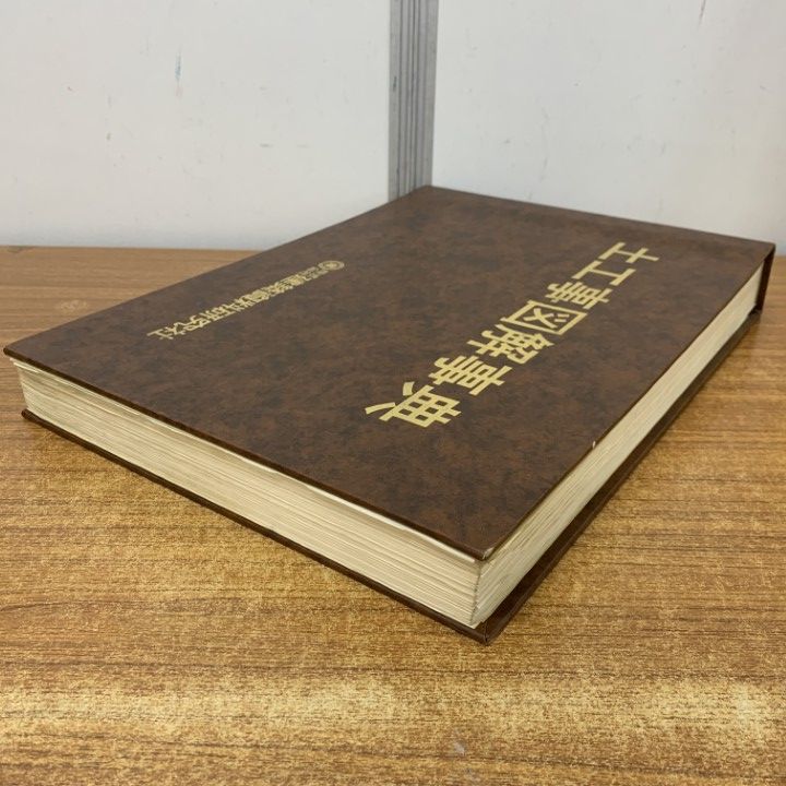 ■01)【1点限り!】【希少】No.73 土工事図解事典/建築資料研究社/馬場瑛八郎/土木/工学/設計/実務/資料/B □01)【1点限り!】【希少】No.73 土工事図解事典/建築資料研究社/馬場