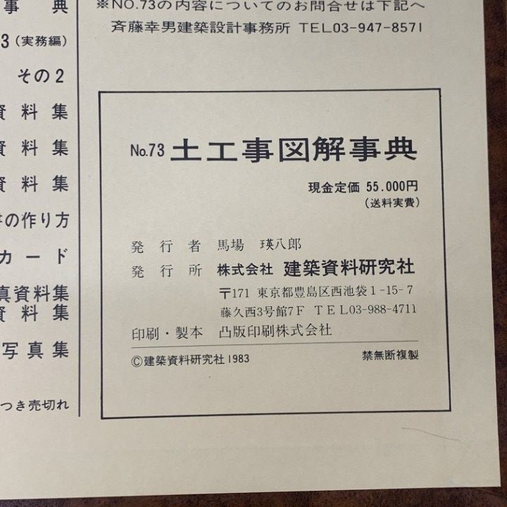 □01)【1点限り!】【希少】No.73 土工事図解事典/建築資料研究社/馬場
