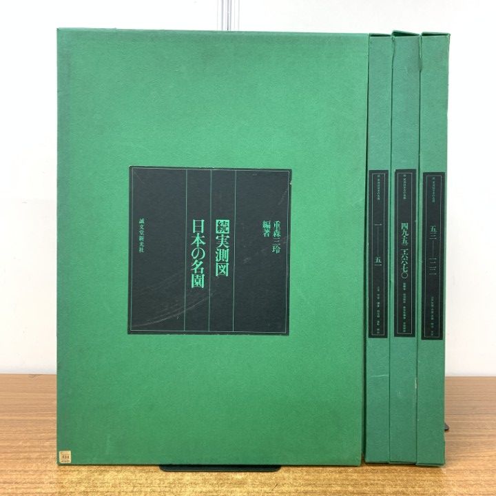 ☆実測図 日本の名園 重森美鈴著 1971年 誠文堂新光社 ☆実測図 日本の