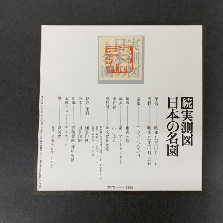 ★実測図 日本の名園 重森美鈴著 1971年 誠文堂新光社 ☆実測図 日本の名園 重森美鈴著 1971年 誠文堂新光社