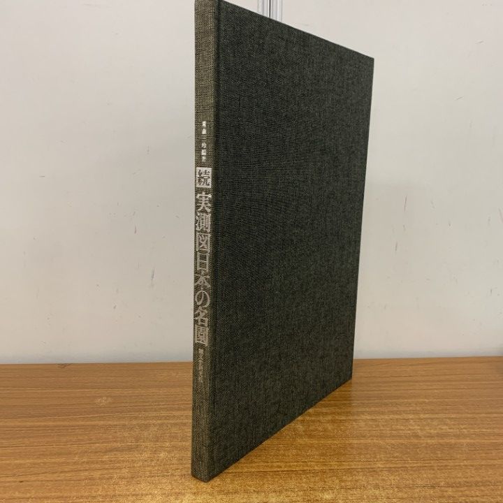 □01)【1点限り!】続 実測図日本の名園 全4冊セット/図版全172枚揃/誠