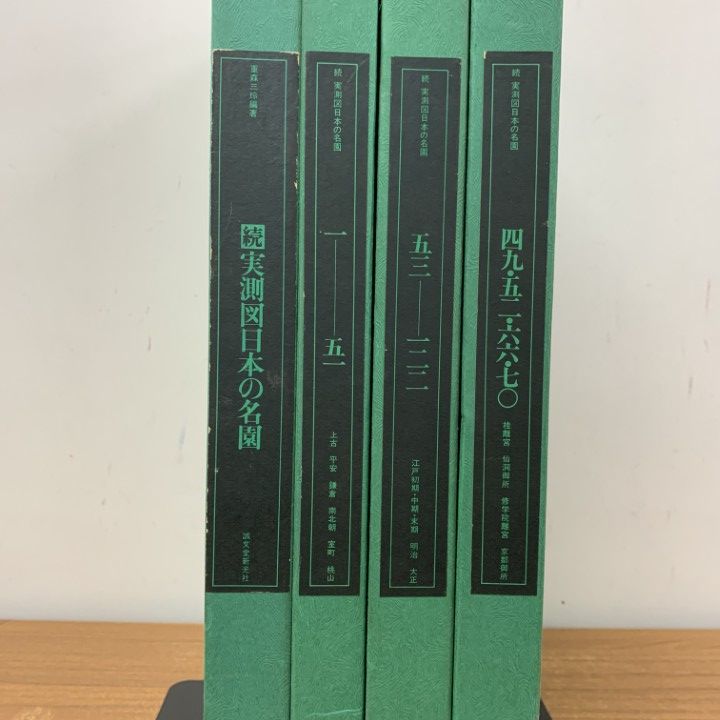 □01)【1点限り!】続 実測図日本の名園 全4冊セット/図版全172枚揃/誠