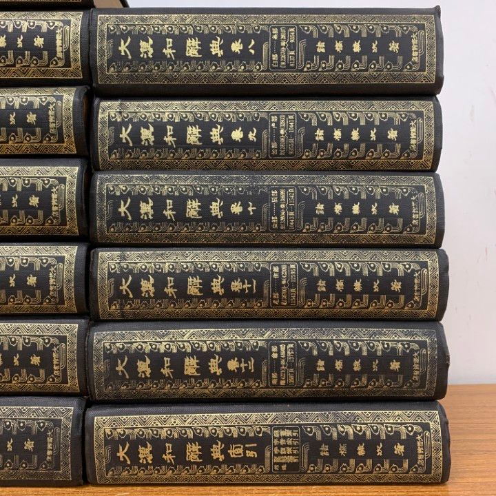 □01)【1点限り!】大漢和辞典 縮写版 全13冊セット/大修館書店/昭和51