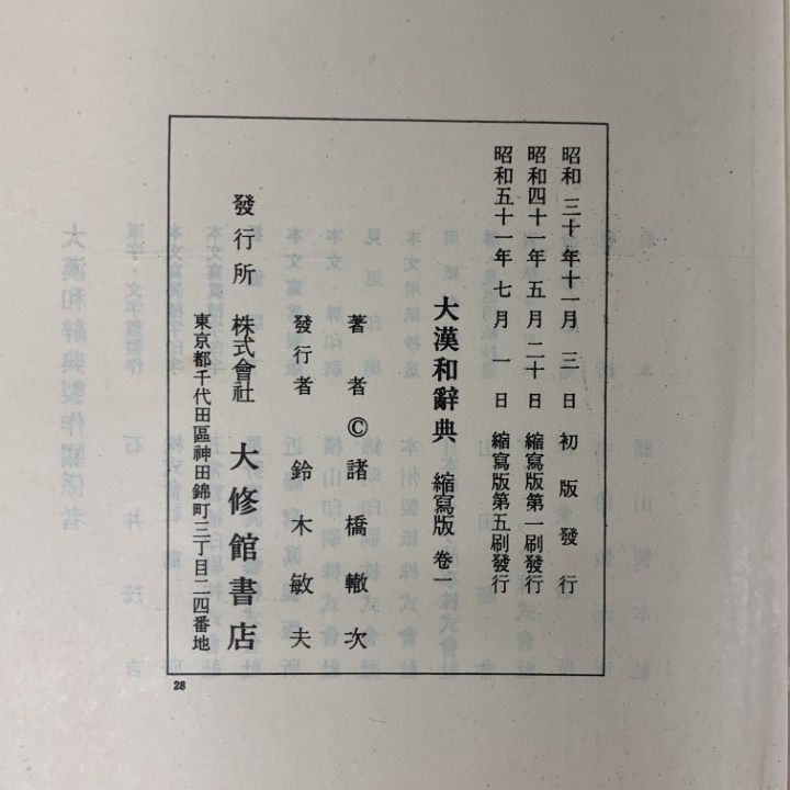 □01)【1点限り!】大漢和辞典 縮写版 全13冊セット/大修館書店/昭和51