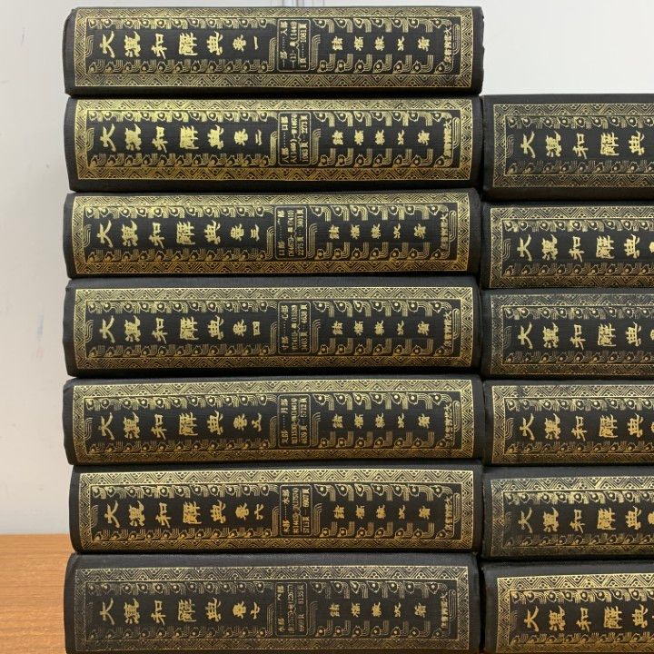 □01)【1点限り!】大漢和辞典 縮写版 全13冊セット/大修館書店/昭和51