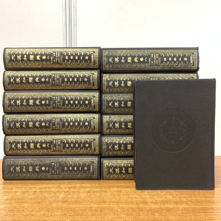 □01)【1点限り!】大漢和辞典 縮写版 全13冊セット/大修館書店/昭和51