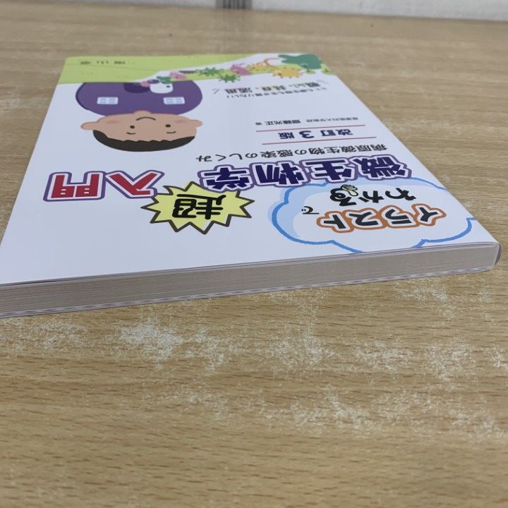 ○01)【1点限り!】イラストでわかる 微生物学超入門/病原微生物の感染