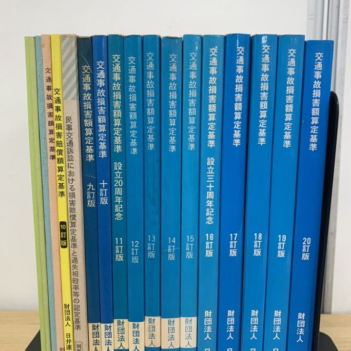 △01)【1点限り!】交通事故損害賠償額算定基準などの本 まとめ売り18冊