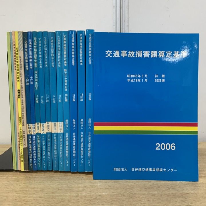 △01)【1点限り!】交通事故損害賠償額算定基準などの本 まとめ売り18冊