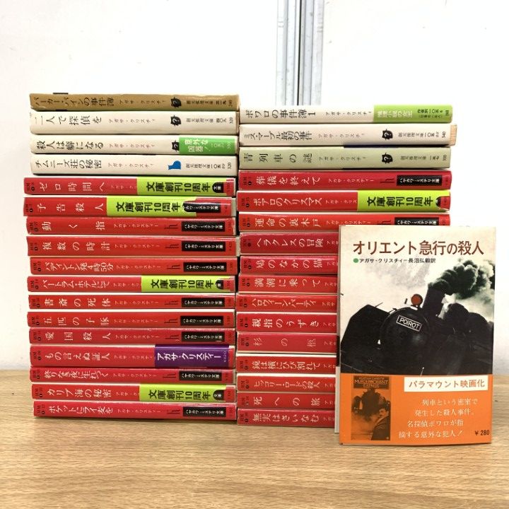 △01)【1点限り!】アガサ・クリスティーの文庫本 まとめ売り約30冊大量