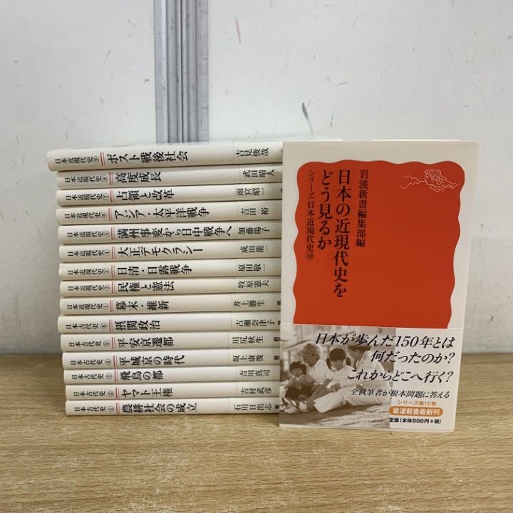 △01)【1点限り!】岩波新書 日本古代史 全6巻 + 日本近代史 全10巻 計