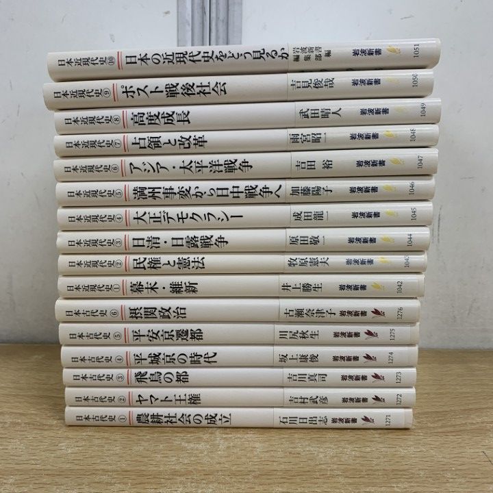 △01)【1点限り!】岩波新書 日本古代史 全6巻 + 日本近代史 全10巻 計