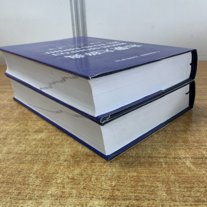 01 ! 和蒙大辞典 第1 2巻 2冊セット あ～た ち～わ 辞書 モンゴル語 言語学 B