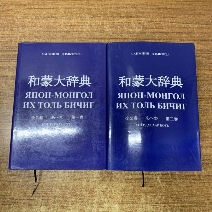 01 ! 和蒙大辞典 第1 2巻 2冊セット あ～た ち～わ 辞書 モンゴル語 言語学 B