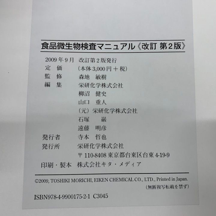 食品微生物検査マニュアル 新版 監修森地敏樹 △01)1点限り!希少本