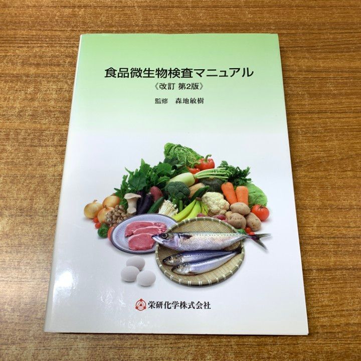 食品微生物検査マニュアル 新版 監修森地敏樹 Amazon.co.jp: 食品