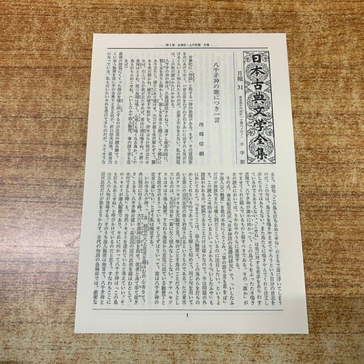 □03)【1点限り!】日本古典文学全集 まとめ売り約30冊大量セット/本