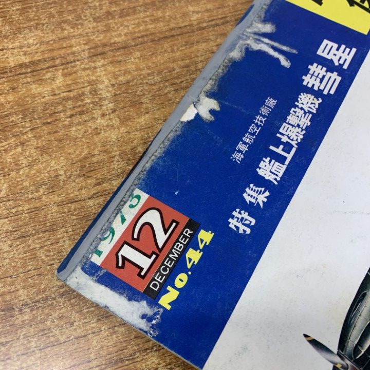 雑誌 △01)【1点限り!】世界の傑作機 1972年～1976年 ま留め