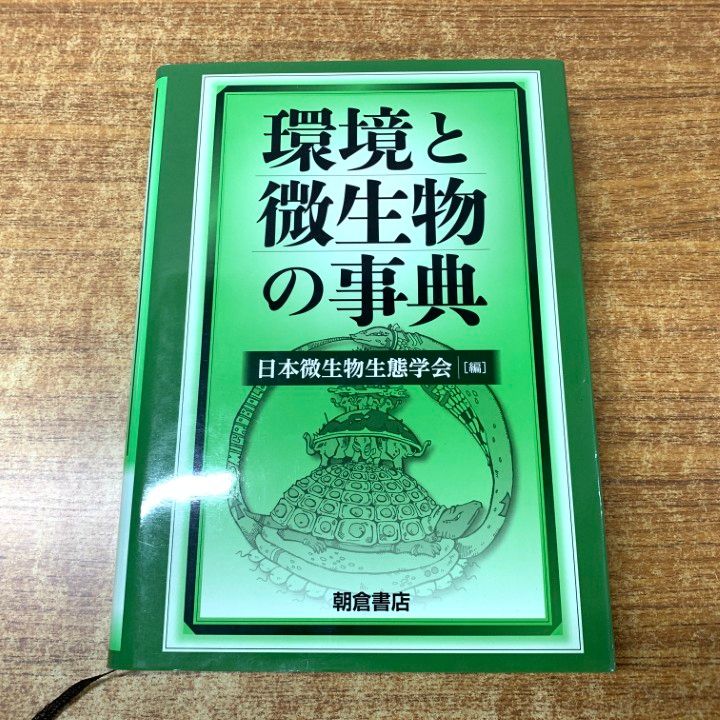 本 △01)【1点限り!】環境と微生物の事典/日本微生物生態学会/朝倉