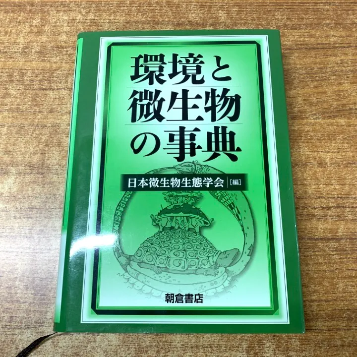 環境と微生物の事典 環境と微生物の事典 環境と微生物の事典の通販はau PAY マーケット -