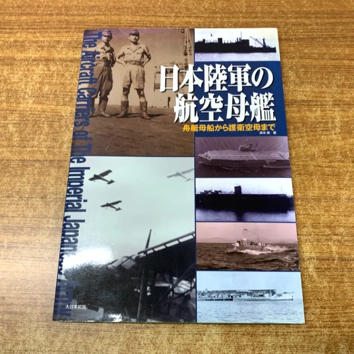 本 ○01)【1点限り!】日本陸軍の航空母艦/舟艇母船から護衛空母まで/