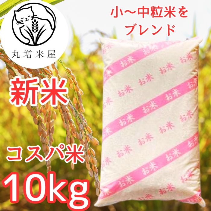 丸増【コスパ10】新米 令和7年産 埼玉県産 コシヒカリ ブレンド 白米 10kg (10kg1袋) コスパ米 家計お助け 生活応援 コスパ米 white rice 産地直送！あきたこまち や 彩のきずな などをブレンド
