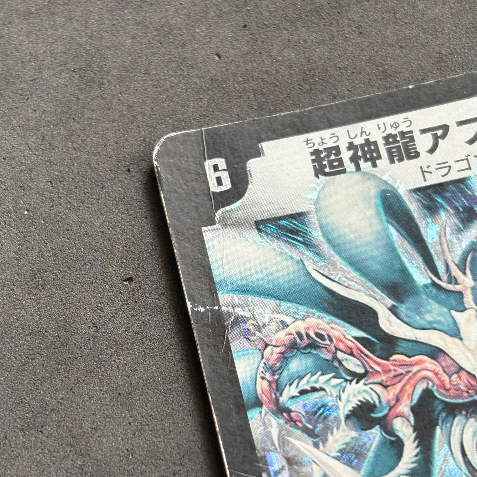 デュエルマスターズ 超神龍アブゾ・ドルバ 4枚まとめ売り - メルカリ