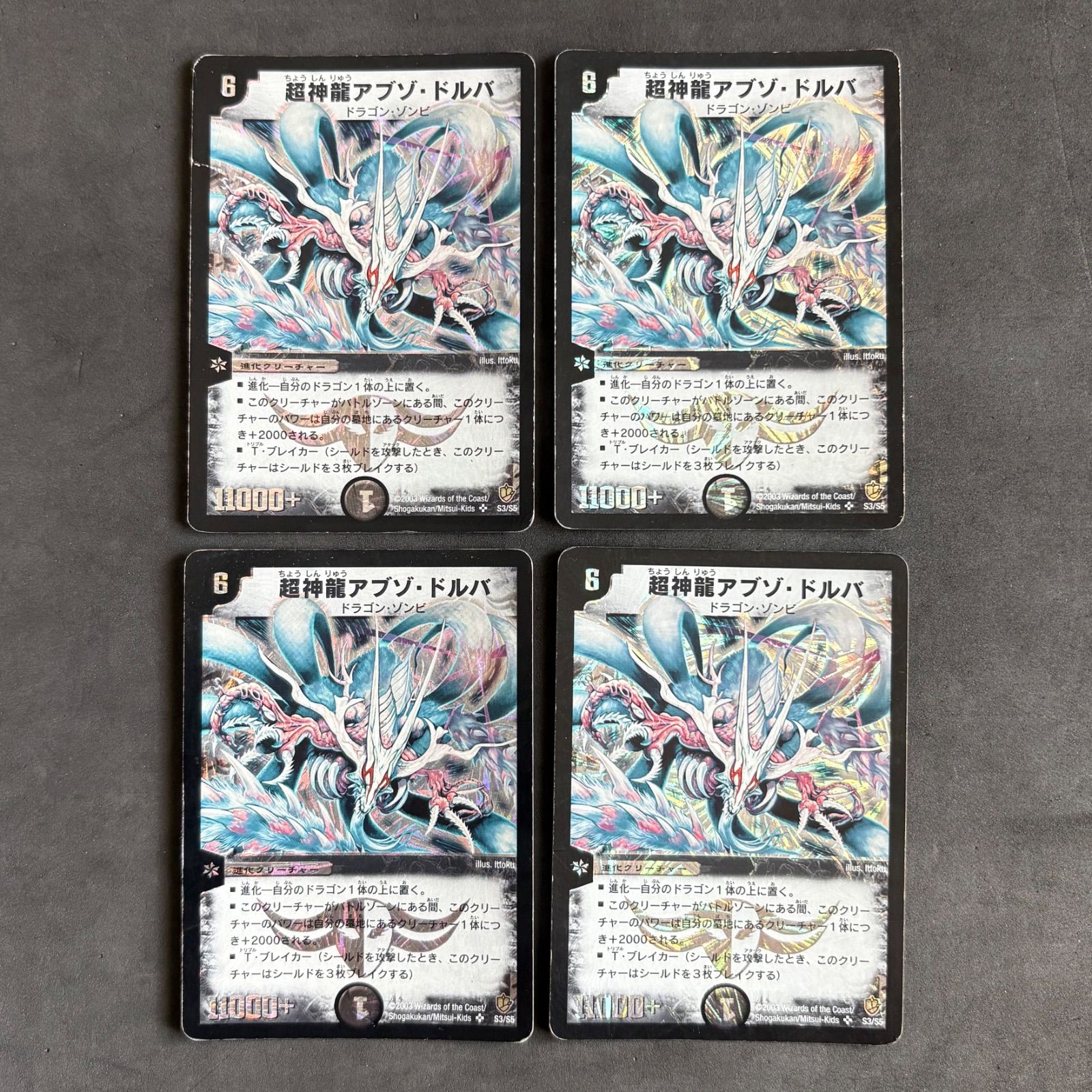 デュエルマスターズ 超神龍アブゾ・ドルバ 4枚まとめ売り - メルカリ