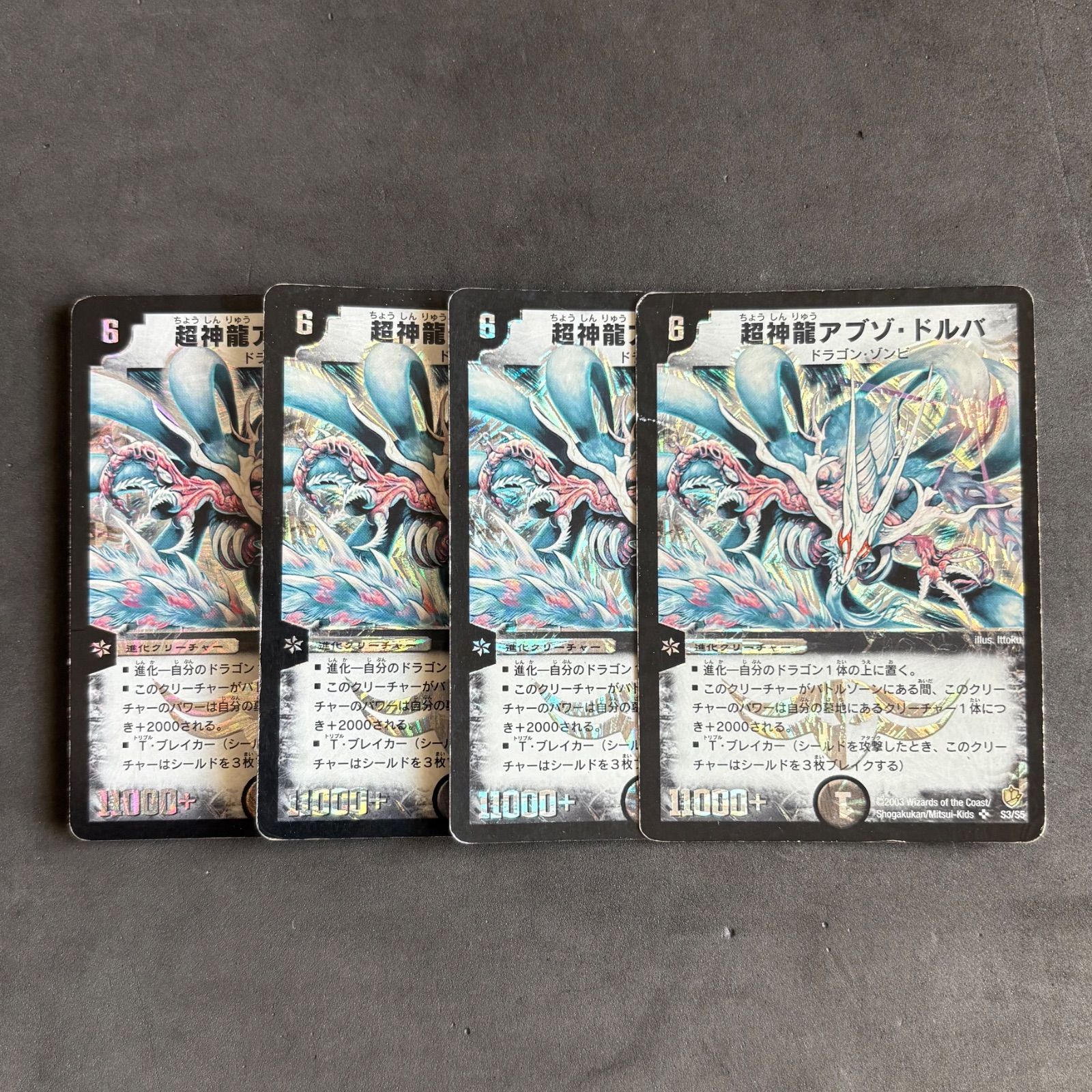 デュエルマスターズ 超神龍アブゾ・ドルバ 4枚まとめ売り - メルカリ