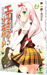 神曲奏界ポリフォニカ-エイフォニック・ソングバード- 2／榊一郎