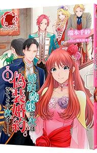 婚約破棄の次は偽装婚約。さて、その次は・・・。 1／瑞本千紗 - メルカリ
