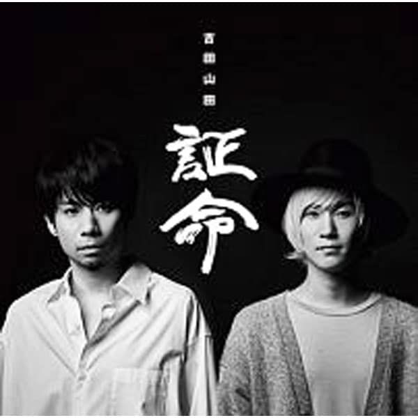 CD／吉田山田／証命(ボーナストラック盤) - メルカリ