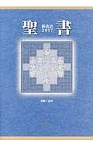 聖書 【新改訳2017】／新日本聖書刊行会【翻訳】 - メルカリ